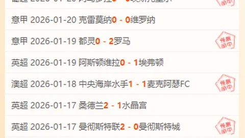 沙佩科恩斯主场豪取盛宴，桑托斯客场能否锚定平局悬念？