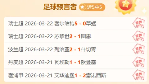大乐透期号专家推荐：塞尔塔主场优势明显